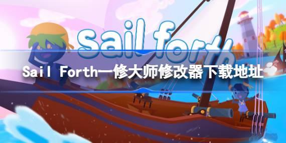 Sail Forth需要什么修改器 Sail Forth一修大师修改器下载地址