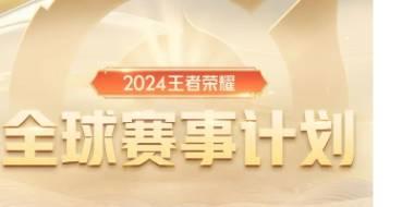 《王者荣耀》新增KPL年度总决赛 总奖金池达1亿元