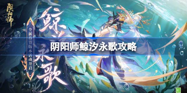 阴阳师鲸汐永歌怎么玩