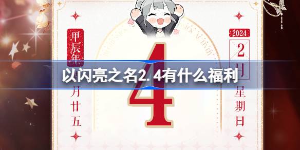 以闪亮之名2.4有什么福利