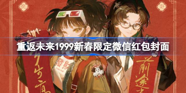 重返未来1999新春限定微信红包封面怎么获得 重返未来微信红包封面获得方法