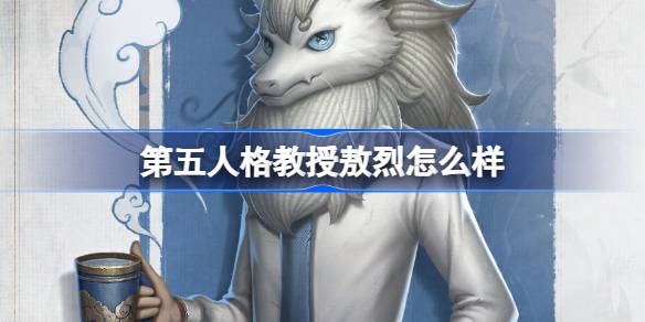 第五人格教授敖烈怎么样