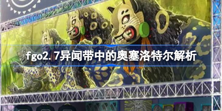 fgo2.7异闻带中的奥塞洛特尔怎么样