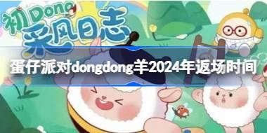 蛋仔派对dongdong羊2024年会返场吗 蛋仔派对dongdong羊2024年返场时间