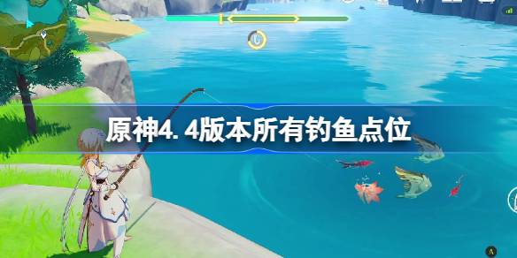 原神4.4版本所有钓鱼点位