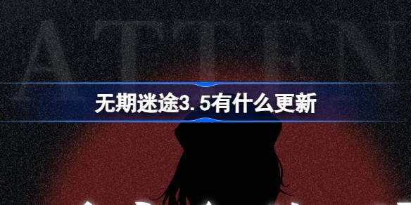 无期迷途3.5有什么更新