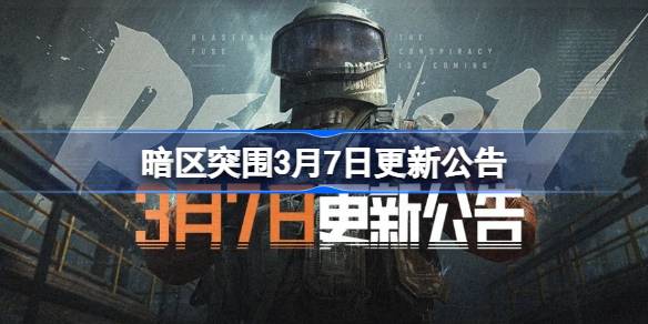 暗区突围3月7日更新公告