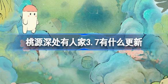 桃源深处有人家3.7有什么更新