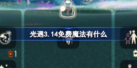 光遇3.14免费魔法有什么