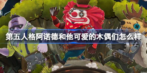 第五人格阿诺德和他可爱的木偶们怎么样