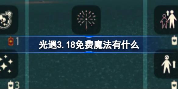 光遇3.18免费魔法有什么