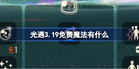 光遇3.19免费魔法有什么