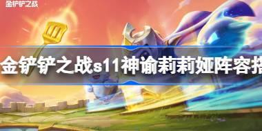 金铲铲之战s11神谕莉莉娅阵容怎么搭配 金铲铲之战s11神谕莉莉娅阵容搭配