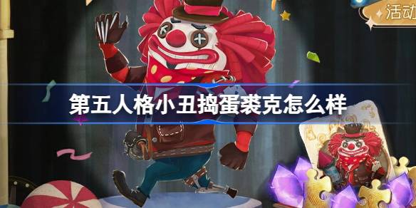 第五人格小丑捣蛋裘克怎么样