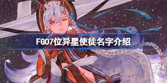 FGO7位异星使徒是哪几个