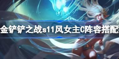金铲铲之战s11风女主C阵容怎么搭配 金铲铲之战s11风女主C阵容搭配推荐