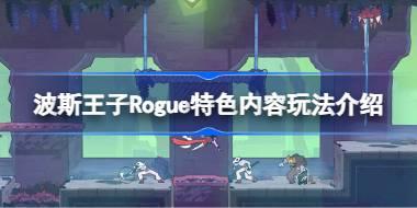 波斯王子Rogue好玩吗 波斯王子Rogue特色内容玩法介绍
