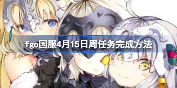 fgo国服4月15日周任务怎么完成