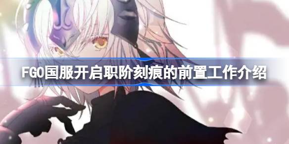 FGO国服开启职阶刻痕的前置工作介绍