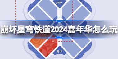崩坏星穹铁道2024嘉年华怎么玩 星铁LAND嘉年华活动介绍