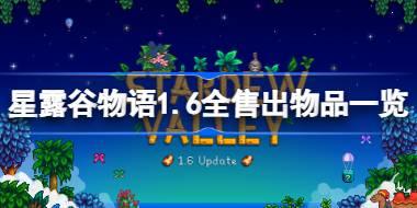 星露谷物语1.6全售出物品一览 星露谷物语1.6部分售出物品获取方法