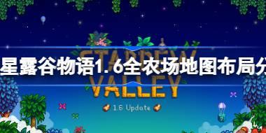 星露谷物语1.6全农场地图布局分享 星露谷物语1.6农场怎么布局