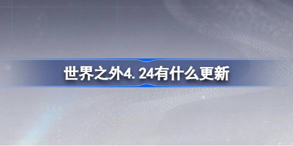 世界之外4.24有什么更新