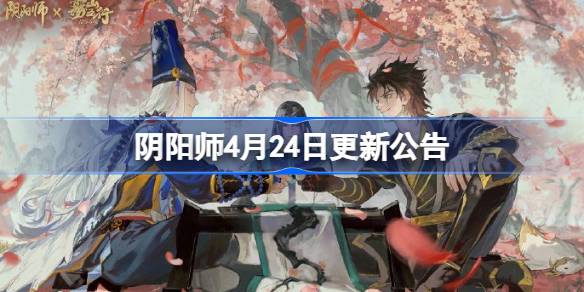 阴阳师4月24日更新公告