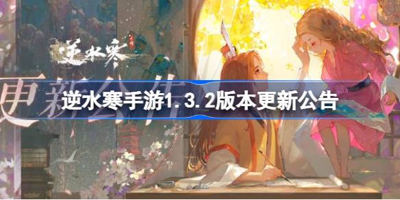 逆水寒手游1.3.2版本更新公告