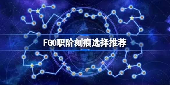 FGO职阶刻痕该怎么去选择