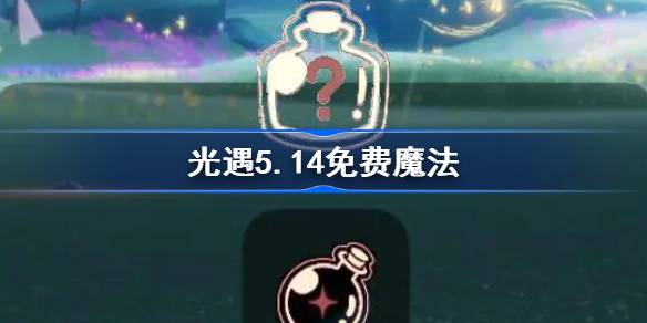 光遇5.14免费魔法有什么