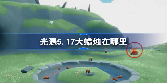 光遇5.17大蜡烛在哪里