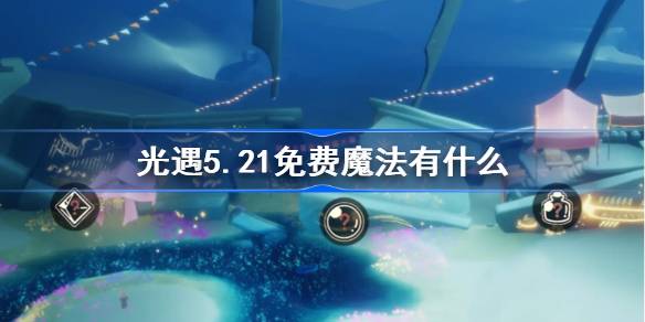 光遇5.21免费魔法有什么