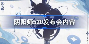 阴阳师520发布会内容 阴阳师520爆料内容