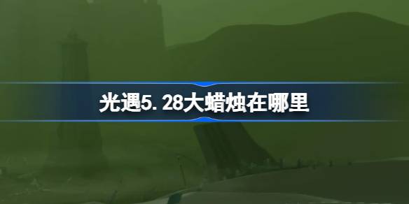 光遇5.28大蜡烛在哪里