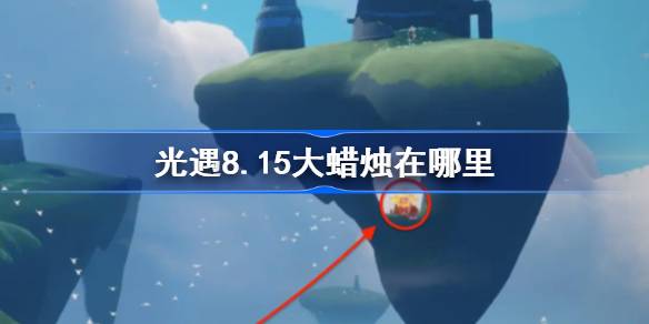 光遇8.15大蜡烛在哪里 光遇8月15日大蜡烛位置攻略