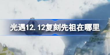 12.12复刻位置