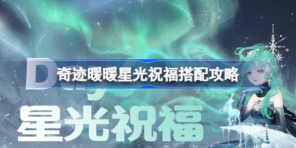 奇迹暖暖星光祝福搭配攻略 奇迹暖暖星光祝福过关攻略