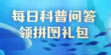 神奇海洋今日答案2025.2.4 神奇海洋最新答案汇总