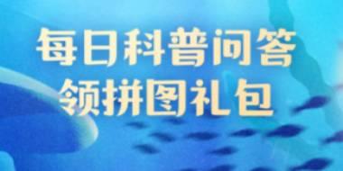 神奇海洋2月4日答案最新 神奇海洋今日答案最新