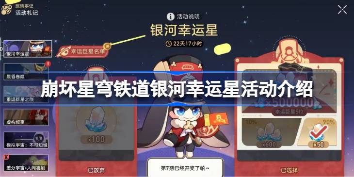 崩坏星穹铁道银河幸运星活动介绍