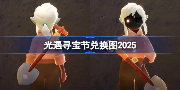 光遇寻宝节兑换图2025