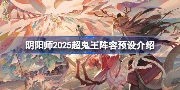 阴阳师2025超鬼王阵容预设介绍