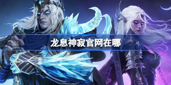 龙息神寂官网在哪