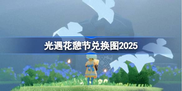 光遇花憩节兑换图2025