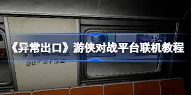 《异常出口》游侠对战平台联机教程