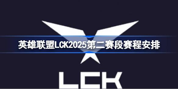 英雄联盟LCK第二赛段赛程如何安排的