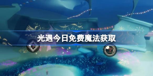 光遇3.24免费魔法是什么