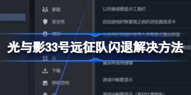 光与影33号远征队闪退 光与影33号远征队闪退解决方法