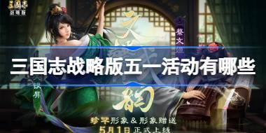 三国志战略版五一活动有哪些 三国志战略版五一活动大全